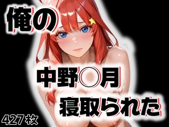 俺の中野◯月が寝取られた(愛ここから) [d_525259]
