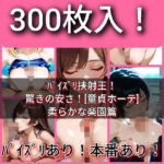 【本番あり！300枚入！】パイズリ挟射王！驚きの安さ！［童貞ホーテ］柔らかな楽園篇(驚きの安さ！［童貞ホーテ］) [d_525286]