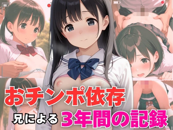 おチンポ依存の妹 兄による3年間の性記録(生はむ少女) [d_525367]