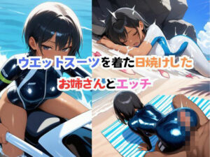 ウエットスーツを着た日焼けしたお姉さんとエッチ(不死鳥) [d_525368]