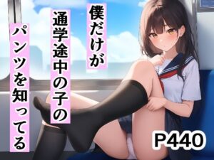 僕だけが通学途中の子のパンツを知ってる(オカム) [d_525403]