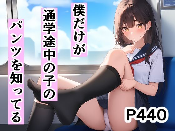 僕だけが通学途中の子のパンツを知ってる(オカム) [d_525403]