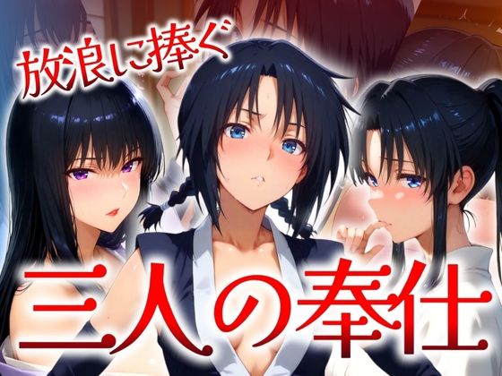 放浪に捧ぐ 三人の奉仕(はらませてよ) [d_525404]