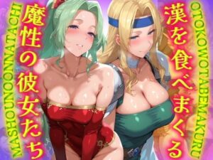 漢を食べまくる 魔性の彼女たち  〜夜の船上で交わる〜(ぽちぽち) [d_525405]