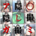 ア〇ガミ隠撮(さあの性癖) [d_525434]