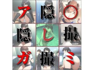 ア〇ガミ隠撮(さあの性癖) [d_525434]