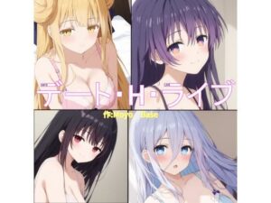 デート・H・ライブ(MoyoBase) [d_525442]