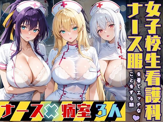 女子校生3人がナース服を着てエッチなことをする話(StableWorks) [d_525473]