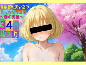 金髪貧乳美少女のえっちな写真集〜春の海編〜(ゆるふわ研究所) [d_525478]