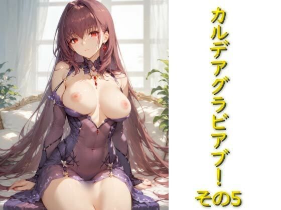 カルデアグラビア部！その5(AIフォトグラファーやまと) [d_525490]