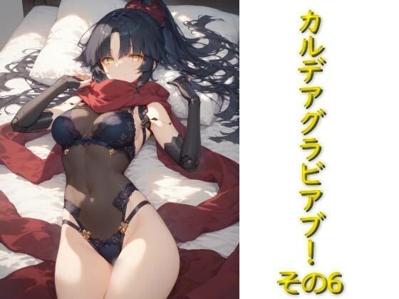 カルデアグラビア部その6(AIフォトグラファーやまと) [d_525513]