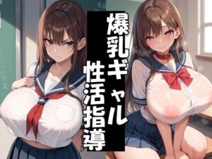 反抗的な爆乳ギャルを性活指導(Take a noon) [d_525528]