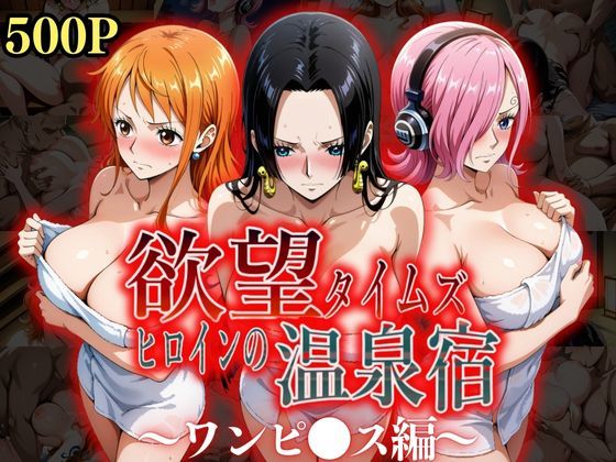 欲望タイムズ ヒロインの温泉宿〜ワンピ〇ス〜(ジブン) [d_525538]