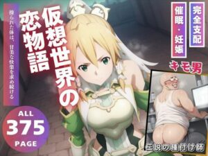 仮想世界の恋物語(種付けカンパニー) [d_525541]