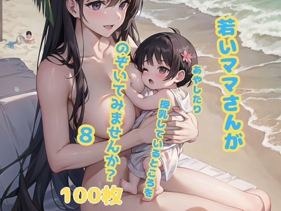 若いママさんが赤ちゃんをあやしたり授乳しているところをのぞいてみませんか？8(水上月夜) [d_525557]
