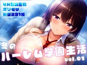 冬のハーレム学園生活 vol.1 〜淫乱美少女たちの甘い誘惑〜(性癖ルームXXX) [d_525558]