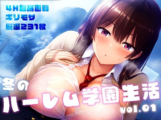 冬のハーレム学園生活 vol.1 〜淫乱美少女たちの甘い誘惑〜(性癖ルームXXX) [d_525558]