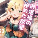 お嬢様の秘めた欲望(推しのアイドル種付け日記) [d_525559]