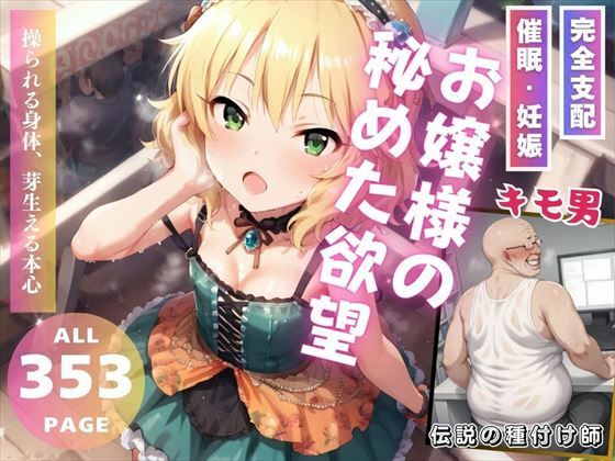 お嬢様の秘めた欲望(推しのアイドル種付け日記) [d_525559]