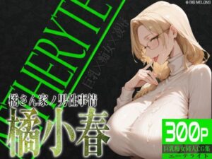 巨乳痴女同人CG集 エーテライト 橘○春編(びっくめろん) [d_525567]