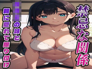 禁忌な関係 ○校生の妹と親に隠れて擦り付け(まっするしなもん) [d_525570]