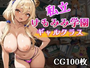 私立けもみみ学園ギャルクラス(ふぇちずむ) [d_525578]