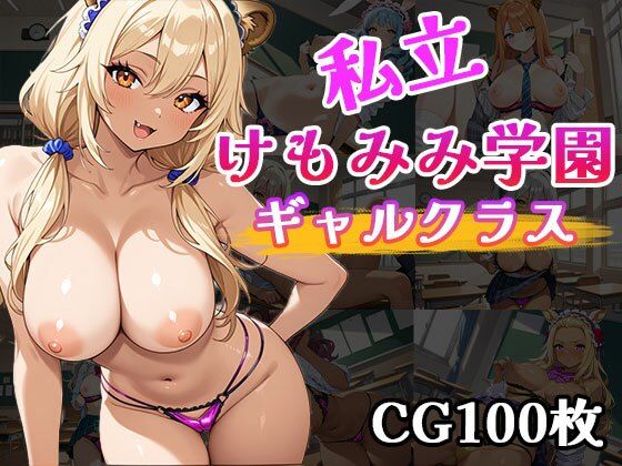 私立けもみみ学園ギャルクラス(ふぇちずむ) [d_525578]