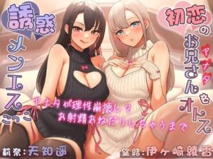 初恋のお兄さん（アナタ）をオトす誘惑メンエスごっこ♪ 〜アナタが理性崩壊してお射精おねだりしちゃうまで〜(シロクマの嫁) [d_525581]