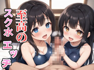 至高のスク水エッチ(sksk) [d_525598]