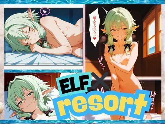 エルフ×リゾート(エルフん) [d_525611]