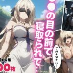 【催●・孕ませ】目の前で寝取られて 〜堕ちた女神の懺悔〜(ぷにゅむにゅ) [d_525617]