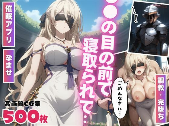 【催●・孕ませ】目の前で寝取られて 〜堕ちた女神の懺悔〜(ぷにゅむにゅ) [d_525617]