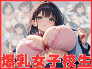 爆乳女子校生 みんなの性処理係(まねき猫) [d_525619]