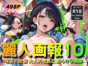 麗人画報10 -寝室の艶姿 大人の色気と柔らかな曲線-(Naughty Palette) [d_525625]