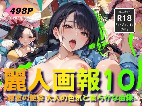 麗人画報10 -寝室の艶姿 大人の色気と柔らかな曲線-(Naughty Palette) [d_525625]