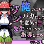 俺のことをバカにしてくるクソ生意気な生徒を先生ピストンで指導してやった(astro) [d_525653]