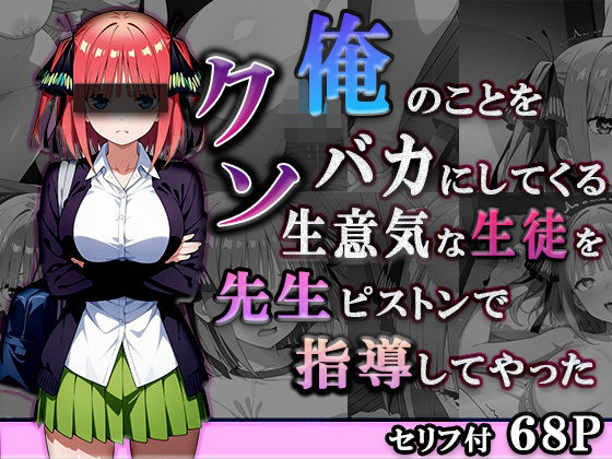 俺のことをバカにしてくるクソ生意気な生徒を先生ピストンで指導してやった(astro) [d_525653]