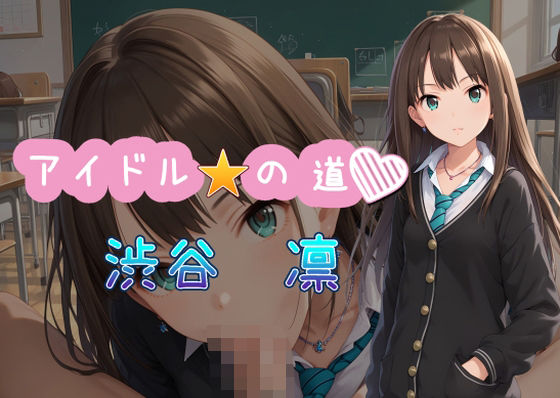 アイドルの道 渋谷凛(AI女学園  LOW) [d_525679]