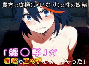 【同人CG集】纏○子（キル○キル） 1(同人天国) [d_525713]