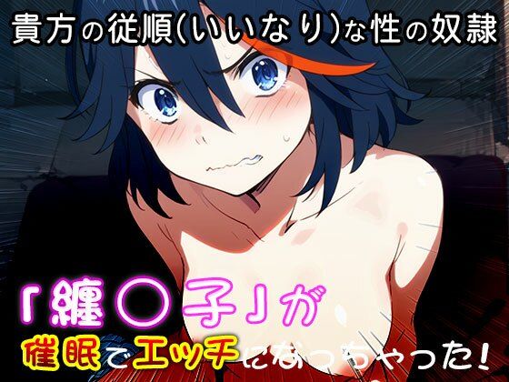 【同人CG集】纏○子（キル○キル） 1(同人天国) [d_525713]
