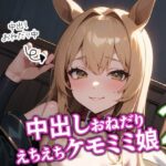 中出しおねだりえちえちケモミミ娘2(BOX-D2) [d_525716]