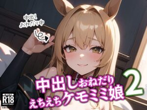 中出しおねだりえちえちケモミミ娘2(BOX-D2) [d_525716]