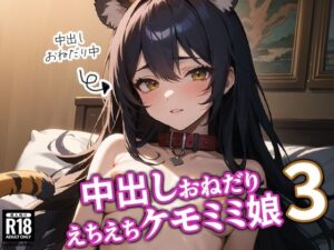 中出しおねだりえちえちケモミミ娘3(BOX-D2) [d_525719]