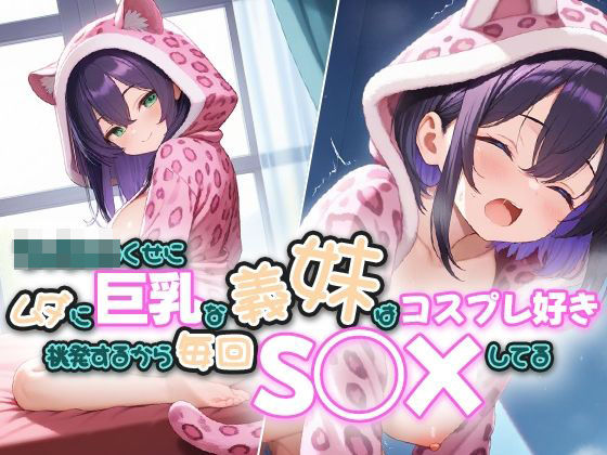 ち◯ちゃいくせにムダに巨乳な義妹はコスプレ好き〜挑発するから毎回S◯Xしてる〜(ピンクムーン) [d_525728]