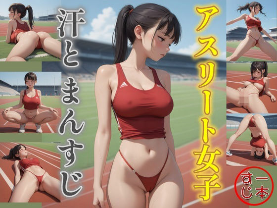 アスリート女子・汗とまんすじ(一本すじ) [d_525762]