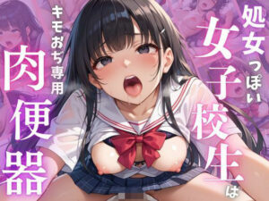 処女っぽい女子校生は キモおぢ専用肉便器(妄想マカロン) [d_525772]