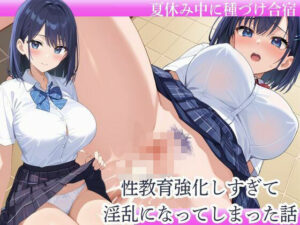 性教育しすぎて淫乱になってしまった話(monaka) [d_525774]