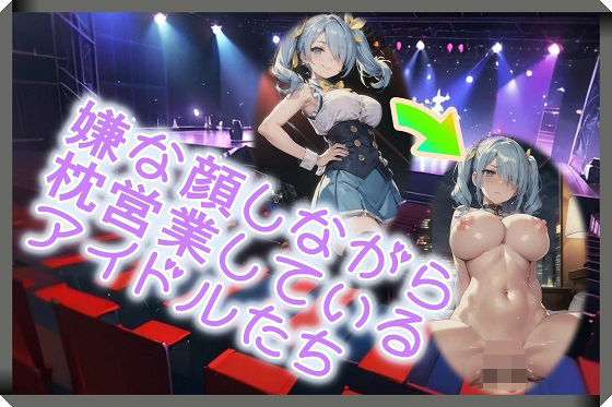 嫌な顔しながら枕営業しているアイドルたち(くまとねこ屋) [d_525792]