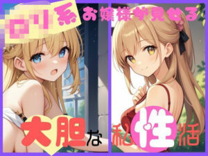 ロリ系お嬢様が見せる大胆な私姓活(CP出版) [d_525854]