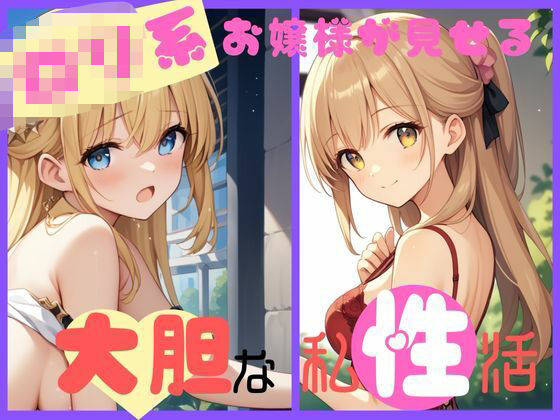 ロリ系お嬢様が見せる大胆な私姓活(CP出版) [d_525854]